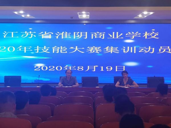 淮阴商校召开2020年技能大赛集训动员会